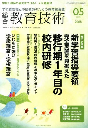 総合教育技術(2018年5月号) 月刊誌