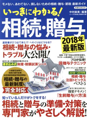 いっきにわかる！相続・贈与(2018年最新版) モメない、あわてない、損しないための相続・贈与・節税 最新ガイド 洋泉社MOOK