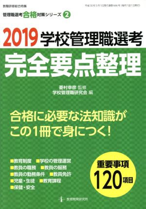 学校管理職選考 完全要点整理(2019) 教職研修総合特集 管理職選考合格対策シリーズ2