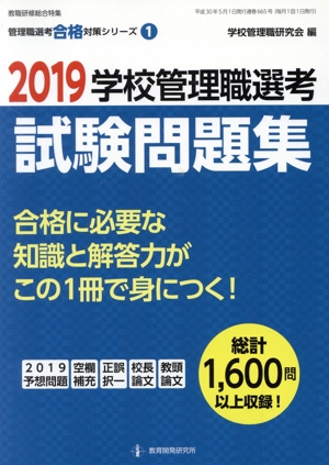 学校管理職選考 試験問題集(2019) 教職研修総合特集 管理職選考合格対策シリーズ1