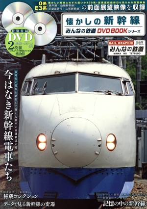 懐かしの新幹線 みんなの鉄道DVD BOOKシリーズ メディアックスMOOK669メディアックス鉄道シリーズ63