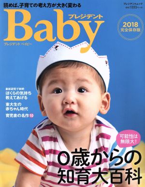 プレジデントBaby(2018完全保存版) 0歳からの知育大百科 プレジデントムック