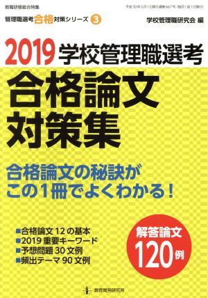 学校管理職選考 合格論文対策集(2019) 教職研修総合特集 管理職選考合格対策シリーズ3