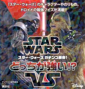 STAR WARS ガチンコ勝負！どっちが強い!? ディズニーブックス