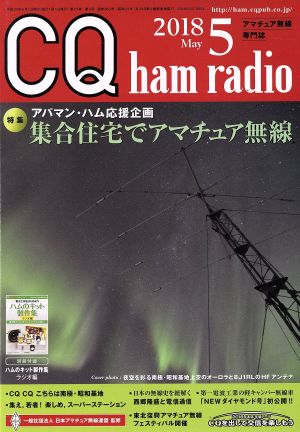 CQ ham radio(2018年5月号) 月刊誌