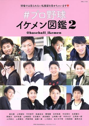 #プロ野球イケメン図鑑(2) 白夜ムック574