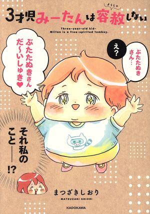 3才児みーたんは容赦しない コミックエッセイ