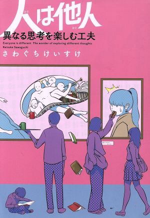 人は他人 異なる思考を楽しむ工夫 コミックエッセイ