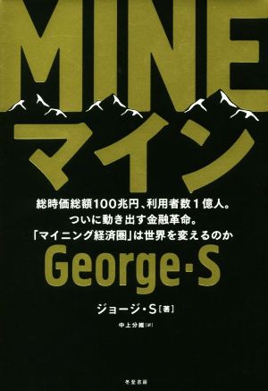 MINE 総時価総額100兆円、利用者数1億人。ついに動き出す金融革命。「マイニング経済圏」は世界を変えるのか