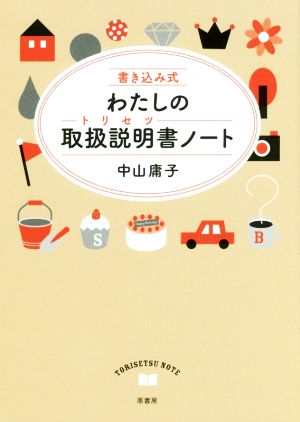 書き込み式 わたしの取扱説明書ノート