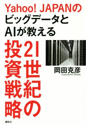 Yahoo！JAPANのビッグデータとAIが教える 21世紀の投資戦略