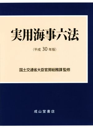 実用海事六法 2巻セット(平成30年版)