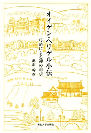 オイゲン・ヘリゲル小伝 弓道による禅の追求