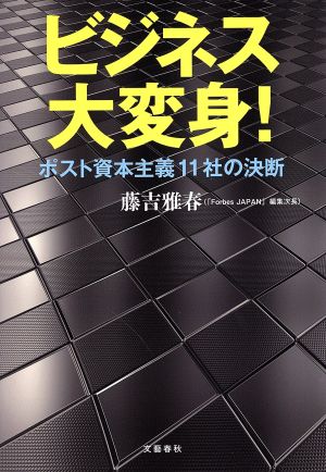 ビジネス大変身！ ポスト資本主義11社の決断