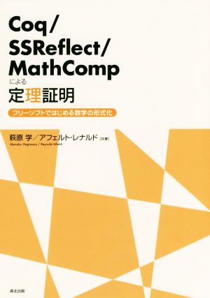 Coq/SSReflect/MathCompによる定理証明 フリーソフトではじめる数学の形式化