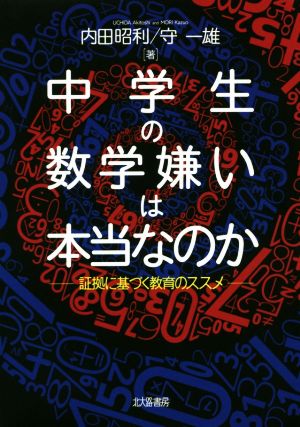 中学生の数学嫌いは本当なのか 証拠に基づく教育のススメ