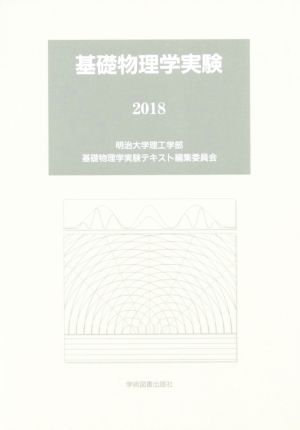 基礎物理学実験