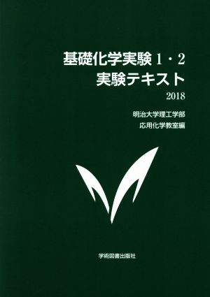 基礎化学実験1・2実験テキスト 第3版