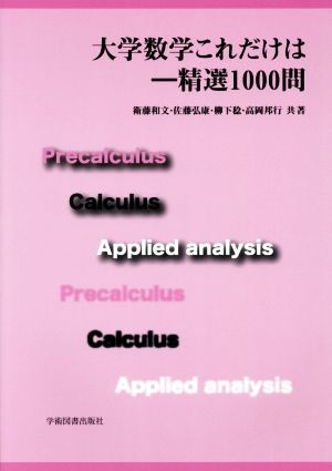 大学数学これだけは 精選1000問