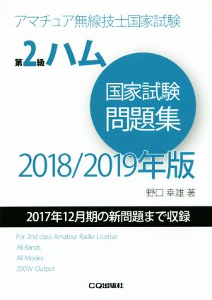 第2級ハム国家試験問題集(2018/2019年版) 2017年12月期の新問題まで収録 アマチュア無線技士国家試験