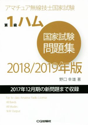 第1級ハム国家試験問題集(2018/2019年版) 2017年12月期の新問題まで収録 アマチュア無線技士国家試験