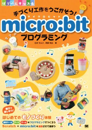 手づくり工作をうごかそう！micro:bitプログラミング ぼうけんキッズ