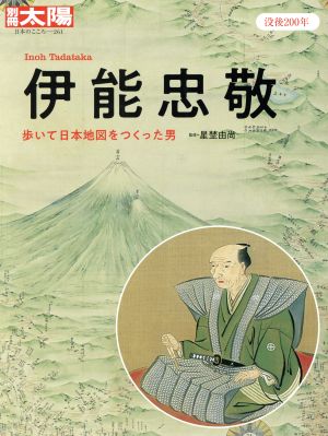 伊能忠敬 歩いて日本地図をつくった男 別冊太陽 日本のこころ261