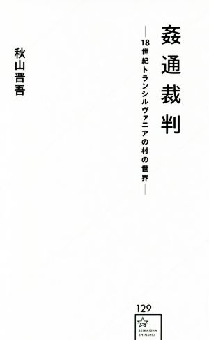 姦通裁判18世紀トランシルヴァニアの村の世界星海社新書129