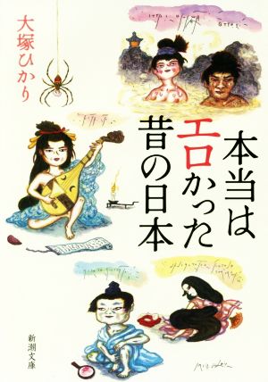 本当はエロかった昔の日本新潮文庫