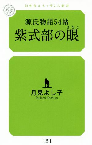 源氏物語54帖 紫式部の眼幻冬舎ルネッサンス新書151