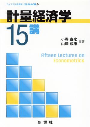 計量経済学15講 ライブラリ経済学15講 BASIC編9