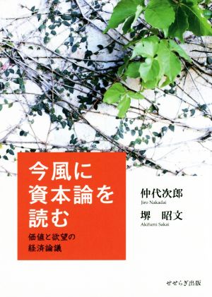 今風に資本論を読む 価値と欲望の経済論議