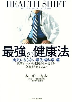 最強の健康法 病気にならない最先端科学編 世界レベルの名医の「本音」を全部まとめてみた