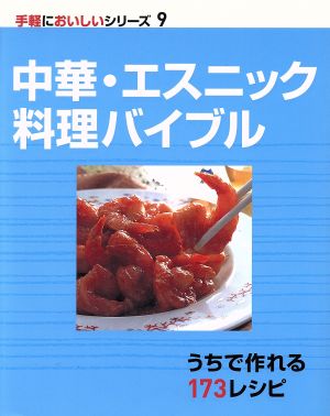 中華・エスニック料理バイブル 手軽においしいシリーズ9