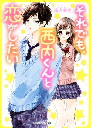 それでも、西内くんと恋がしたい 角川ビーンズ文庫
