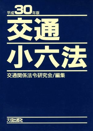 交通小六法(平成30年版)