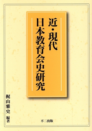 近・現代日本教育会史研究