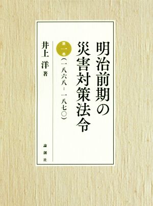 明治前期の災害対策法令(第一巻)