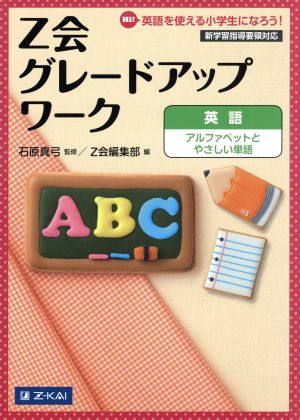 Z会グレードアップワーク 英語 Hi！英語を使える小学生になろう！ アルファベットとやさしい単語 グレードアップシリーズ