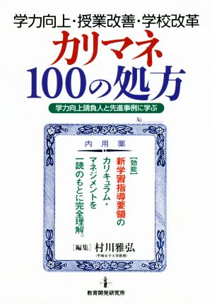 学力向上・授業改善・学校改革 カリマネ100の処方 学力向上請負人と先進事例に学ぶ