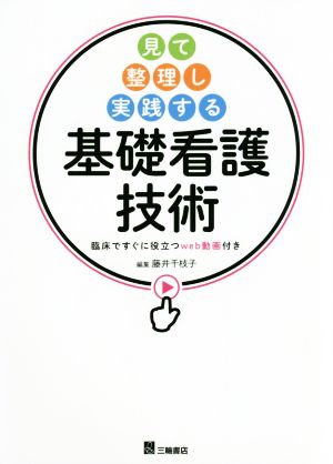 見て整理し実践する 基礎看護技術