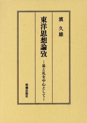 東洋思想論攷 易と礼を中心として