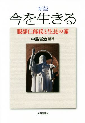 今を生きる 新版 服部仁郎氏と生長の家