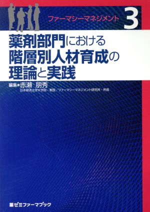 薬剤部門における階層別人材育成の理論と実践 ファーマシーマネジメント3