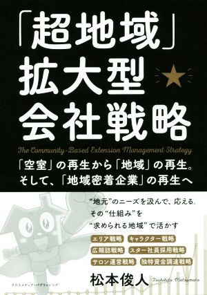 「超地域」拡大型会社戦略 「空室」の再生から「地域」の再生。そして、「地域密着企業」の再生へ