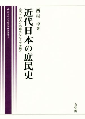 近代日本の庶民史 ふつうの人びとの暮らしと人生を紡ぐ 同志社大学経済学研究叢書8