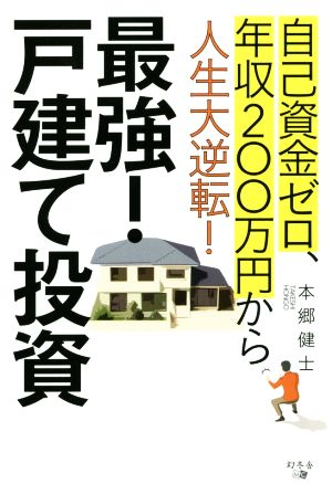 最強！戸建て投資自己資金ゼロ、年収200万円から人生大逆転！