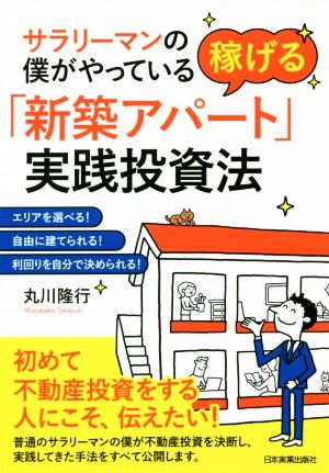 サラリーマンの僕がやっている 稼げる「新築アパート」実践投資法