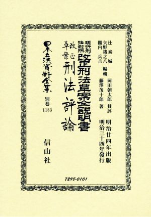 現行刑法對照改正刑法草案仝説明書・改心草案刑法評論 日本立法資料全集