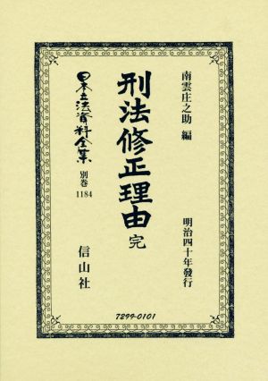 刑法修正理由 完 日本立法資料全集 別巻1184